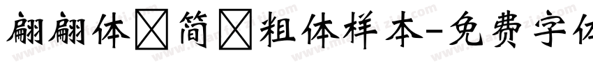 翩翩体 简 粗体样本字体转换
